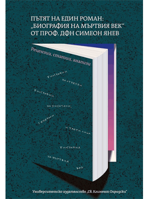The Journey of a Novel: “Biography of the Dead Century” by Prof. Simeon Yanev (reviews, articles, analyses)